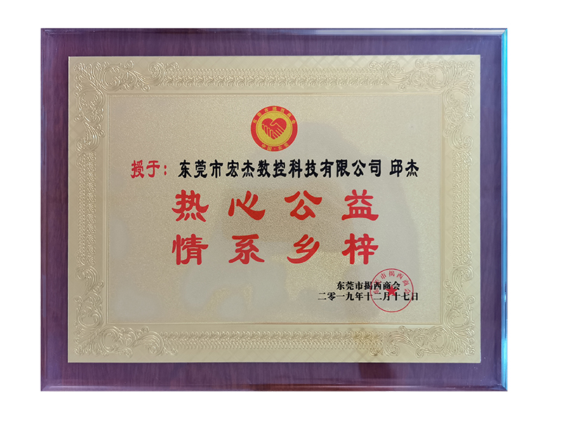 熱心公益 情系鄉梓.jpg